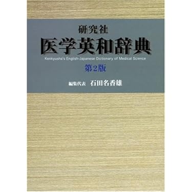 Amazon.co.jp: 研究社 医学英和辞典 : 石田 名香雄, 石田 名香雄